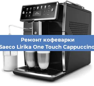 Чистка кофемашины Saeco Lirika One Touch Cappuccino от кофейных масел в Ростове-на-Дону